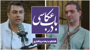 ضبط ویدیوکست در باب عکاسی 3 ضبط ویدیوکست در باب عکاسی به تهیه کنندگی و اجرای مصطفی عرفانی در پلاتو مبله استودیو فردا