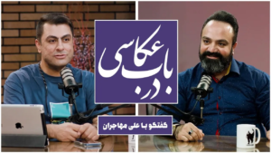 ضبط ویدیوکست در باب عکاسی 10 ضبط ویدیوکست در باب عکاسی به تهیه کنندگی و اجرای مصطفی عرفانی در پلاتو مبله استودیو فردا