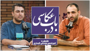 ضبط ویدیوکست در باب عکاسی 6 ویدیوکست در باب عکاسی در استودیو مبله استودیو فردا