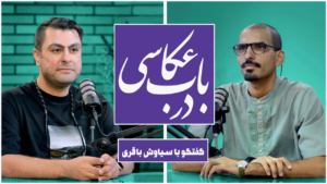 ضبط ویدیوکست در باب عکاسی 7 ویدیوکست در باب عکاسی در استودیو مبله استودیو فردا