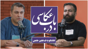 ضبط ویدیوکست در باب عکاسی 4 ویدیوکست در باب عکاسی در استودیو مبله استودیو فردا