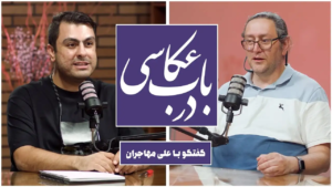 ضبط ویدیوکست در باب عکاسی 8 ویدیوکست در باب عکاسی در استودیو مبله استودیو فردا