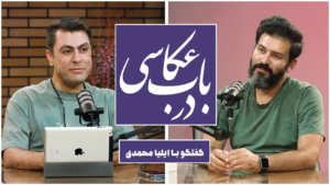 ضبط ویدیوکست در باب عکاسی 5 ویدیوکست در باب عکاسی در استودیو مبله استودیو فردا