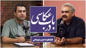ضبط ویدیوکست در باب عکاسی 9 ویدیوکست در باب عکاسی در استودیو مبله استودیو فردا