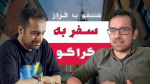 ضبط ویدیوکست سفرنامه فراز 4 ویدیوکست ماجراجویی فراز از طریق تماس تصویری در استودیو مبله استودیو فردا