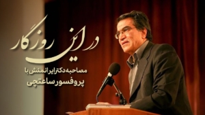 ضبط ویدیوکست در این روزگار 2 ویدیوکست در این روزگار گفتگو با پدر روانشناسی بهره وری ایران در استودیو مبله استودیو فردا