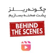 چگونه ریلز پشت صحنه بسازیم؟ 1 🎥 چگونه ریلز پشت صحنه بسازیم؟
