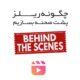 چگونه ریلز پشت صحنه بسازیم؟ 15 🎥 چگونه ریلز پشت صحنه بسازیم؟