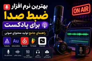 بهترین نرم افزار ضبط صدا برای پادکست: راهنمای جامع تولید محتوای صوتی 2 best audio soft - استودیو فردا