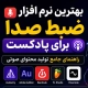 بهترین نرم افزار ضبط صدا برای پادکست: راهنمای جامع تولید محتوای صوتی 16 best audio soft th - استودیو فردا