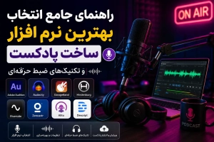 راهنمای جامع انتخاب بهترین نرم افزار ساخت پادکست و تکنیکهای ضبط حرفهای 2 best soft podcast - استودیو فردا