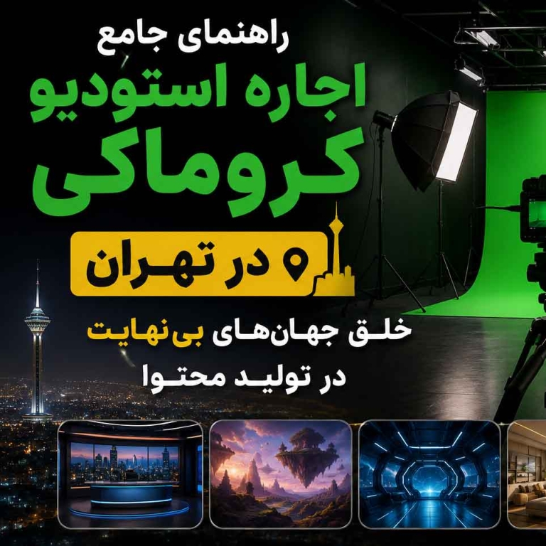 مقالات 16 chroamkey studio th - استودیو فردا
