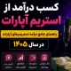 کسب درآمد از استریم آپارات؛ راهنمای جامع درآمد استریمرهای آپارات در سال ۱۴۰۵ 19 earn money aparat th - استودیو فردا