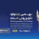 مستند «امینالضرب» جمشید بیات ترک به بخش مسابقه نهمین جشنواره تلویزیونی مستند راه یافت 22 jb mostanad fest - استودیو فردا