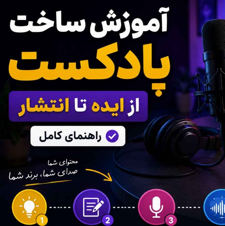 مقالات 20 learn podcast th - استودیو فردا
