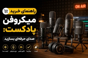راهنمای خرید میکروفن پادکست: صدای حرفهای بسازید 2 mic podcast - استودیو فردا