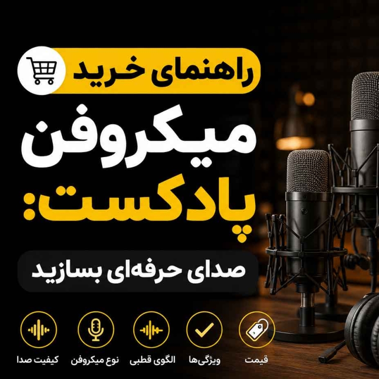 مقالات 22 mic podcast th - استودیو فردا
