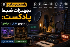 راهنمای جامع تجهیزات ضبط پادکست: از استودیو خانگی تا حرفهای 2 podcast accesorries - استودیو فردا