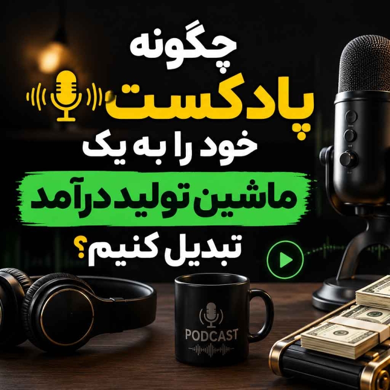 مقالات 21 podcast machine th - استودیو فردا