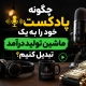 چگونه پادکست خود را به یک ماشین تولید درآمد تبدیل کنیم؟ 17 podcast machine th - استودیو فردا