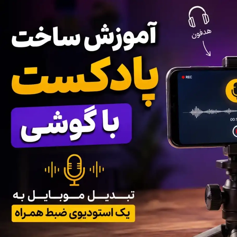 مقالات 19 podcast mobile th - استودیو فردا