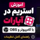 آموزش استریم در آپارات با کامپیوتر و OBS؛ راهنمای کامل تنظیمات (۱۴۰۵) 26 stream aparat 2 - استودیو فردا