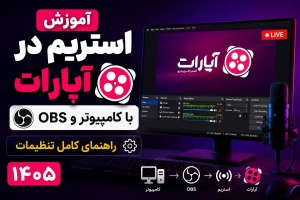 آموزش استریم در آپارات با کامپیوتر و OBS؛ راهنمای کامل تنظیمات (۱۴۰۵) 2 stream aparat - استودیو فردا