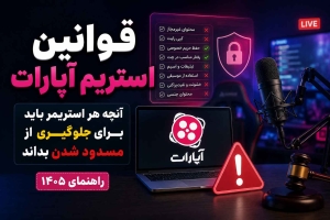 قوانین استریم آپارات؛ آنچه هر استریمر باید برای جلوگیری از مسدود شدن بداند (راهنمای ۱۴۰۵) 2 stream rules aparat - استودیو فردا