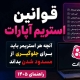 قوانین استریم آپارات؛ آنچه هر استریمر باید برای جلوگیری از مسدود شدن بداند (راهنمای ۱۴۰۵) 17 stream rules aparat th - استودیو فردا