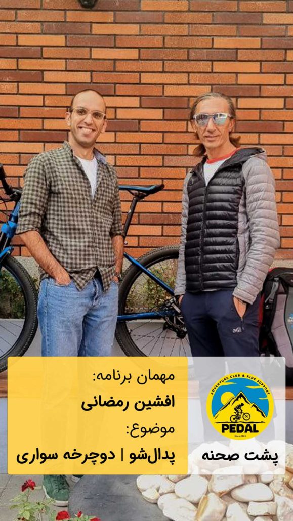 برنامه پدال شو با موضوع دوچرخه سواری با حضور افشین رمضانی رکورد دار گینس