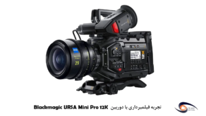 دوربین فیلمبرداری Blackmagic URSA Mini Pro 12K