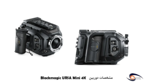 معرفی دوربین فیلمبرداری Blackmagic URSA Mini 4K 