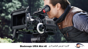 کاربرد-دوربین-فیلمبرداری-Blackmagic-URSA-Mini-4K