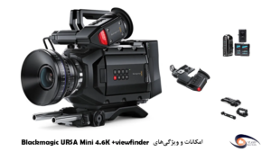 دوربین فیلمبرداری Blackmagic URSA Mini 4.6K