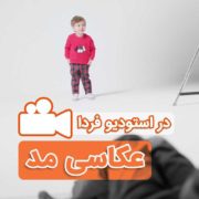 عکاسی مدلینگ در وایت روم استودیو فردا به سرپرستی سارنگ فرزامفر