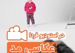 عکاسی مدلینگ در وایت روم استودیو فردا به سرپرستی سارنگ فرزامفر