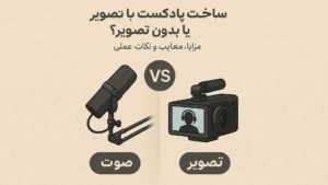 برای شروع پادکست ، از صوتی یا تصویری، کدام را شروع کنیم؟