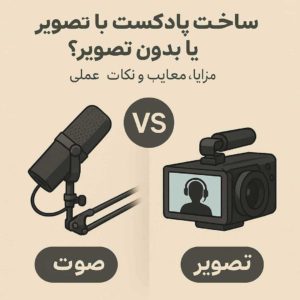 پادکست تصویری یا صوتی کدام بهتر است؟