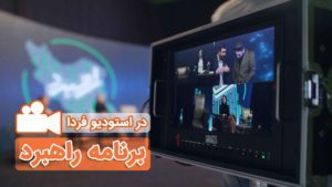 in studio cover 3 - استودیو فردا