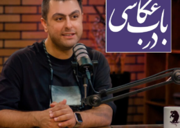 ضبط ویدیوکست در باب عکاسی به تهیه کنندگی و اجرای مصطفی عرفانی در پلاتو مبله استودیو فردا