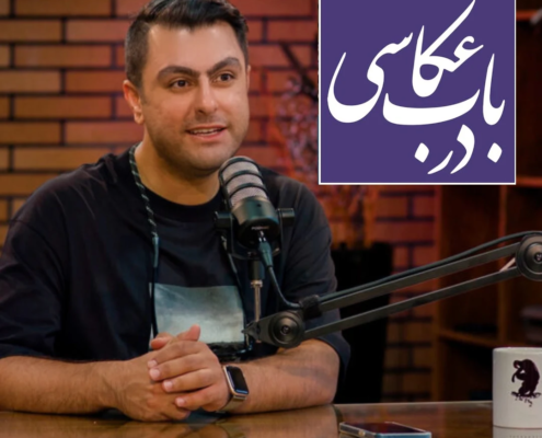 ضبط ویدیوکست در باب عکاسی به تهیه کنندگی و اجرای مصطفی عرفانی در پلاتو مبله استودیو فردا