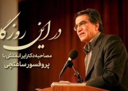 ویدیوکست در این روزگار گفتگو با پدر روانشناسی بهره وری ایران در استودیو مبله استودیو فردا