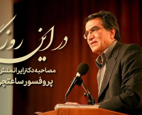 ویدیوکست در این روزگار گفتگو با پدر روانشناسی بهره وری ایران در استودیو مبله استودیو فردا