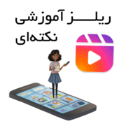 چگونه ریلز آموزشی / نکته‌ای برای اینستاگرام بسازیم؟