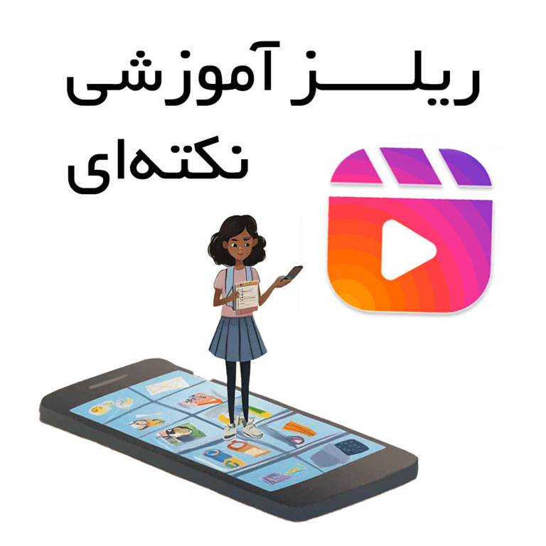 چگونه ریلز آموزشی / نکته‌ای برای اینستاگرام بسازیم؟
