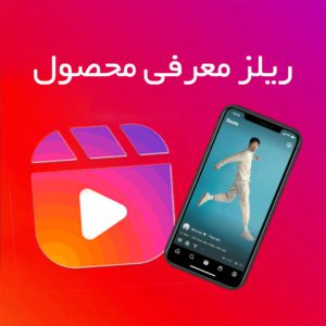 چگونه ریلز معرفی محصول برای اینستاگرام بسازیم؟