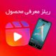 چگونه ریلز معرفی محصول برای اینستاگرام بسازیم؟