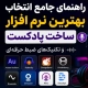 best soft podcast th - استودیو فردا