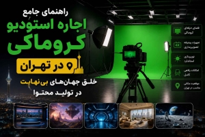 chroamkey studio - استودیو فردا