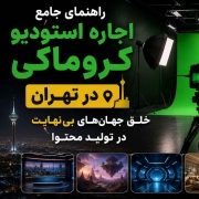 chroamkey studio th - استودیو فردا